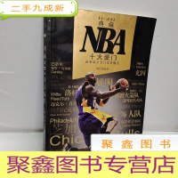 正 九成新典藏NBA十大豪门:最全豪门资料概览