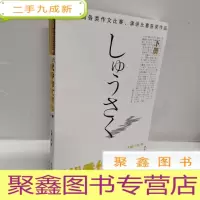 正 九成新日语优秀作文精选日本全国各类作文比赛演讲比赛获奖作品 下册