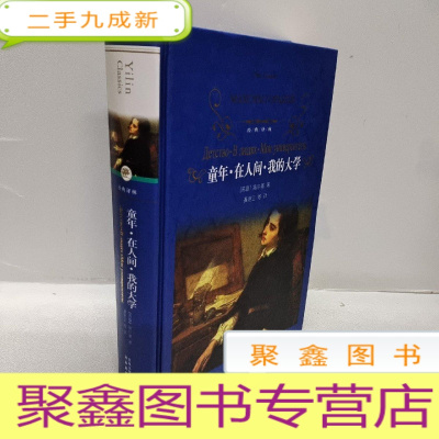 正 九成新经典译林:童年·在人间·我的大学