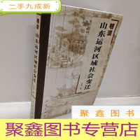 正 九成新明清山东运河区域社会变迁
