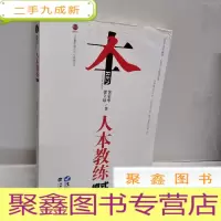 正 九成新人本教练模式