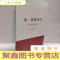 正 九成新统一战线知识简明读本