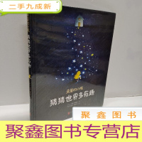 正 九成新亲爱的小孩,猜猜世界多有趣