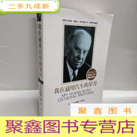正 九成新我在通用汽车的岁月:斯隆自传