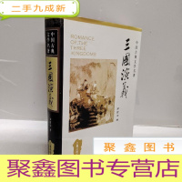 正 九成新三国演义