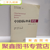 正 九成新中国国际仲裁评论 2018年第一卷总第一卷
