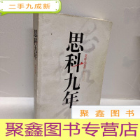 正 九成新思科九年