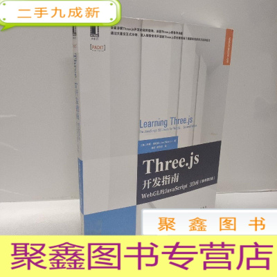 正 九成新Three.js开发指南:WebGL的JavaScript 3D库(原书第2版)