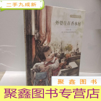 正 九成新外婆住在香水村