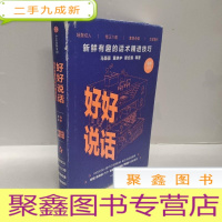 正 九成新好好说话:新鲜有趣的话术精进技巧