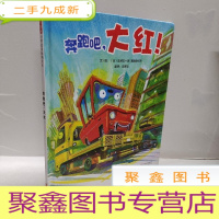 正 九成新奔跑吧,大红!(启发童书馆出品)