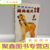 正 九成新经典名犬大观