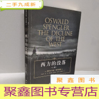 正 九成新西方的没落(经典译本)上册
