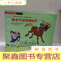 正 九成新林格伦精品绘本:埃米尔给丽娜拔牙 好一个埃米尔 艾米尔与汤罐儿的故事 3册