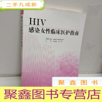 正 九成新HIV感染女性临床医护手册