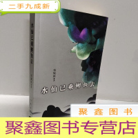 正 九成新水仙已乘鲤鱼去