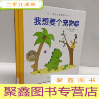 正 九成新海豚绘本花园:罗力小恐龙·我想要个宠物嘛(精)