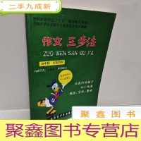 正 九成新作文三步法 初中段 试验教材