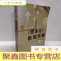 正 九成新《资本论》教程简编