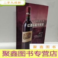 正 九成新法国波尔多红酒品鉴与投资