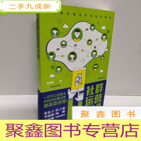 正 九成新社群运营五十讲:移动互联网时代社群变现的方法、技巧与实践