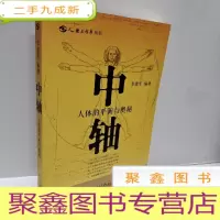 正 九成新中轴:人体的平衡与奥秘