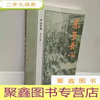 正 九成新中山文史第六十二辑(赤子丹心)