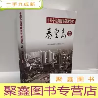 正 九成新十四个沿海城市开放纪实·秦皇岛卷