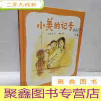 正 九成新小美的记号(《荷花镇的早市》作者周翔与《团圆》作者余丽琼强强联手新作)