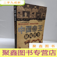 正 九成新中国帝王秘闻轶事