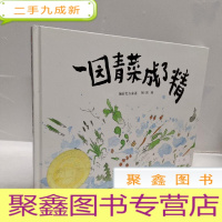 正 九成新一园青菜成了精:编自北方童谣