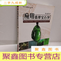 正 九成新应用翡翠宝石学