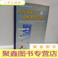 正 九成新现代临床分子细胞遗传学技术——华西临床医学丛书