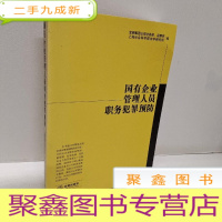 正 九成新国有企业管理人员职务犯罪预防