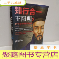 正 九成新知行合一王阳明2