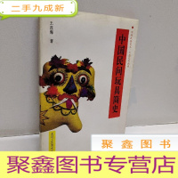 正 九成新中国民间玩具简史/中国民俗艺术工艺文化丛书