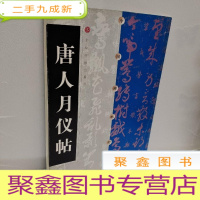 正 九成新中国碑帖经典:唐人月仪帖(2013年版)