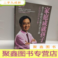 正 九成新家庭成就孩子:李子勋的后现代亲子课