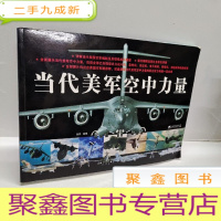正 九成新当代美军空中力量