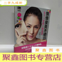 正 九成新悄悄变美不动刀(升级版)——美白嫩肤、除皱抗衰老、平痘疤祛妊娠纹、纤体塑形,定格青春不是梦