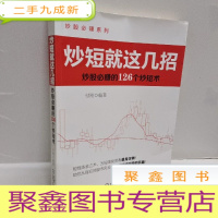 正 九成新炒短就这几招:炒股必赚的126个炒短术