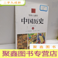 正 九成新写给儿童的中国历史11:元·月饼的故事/明·另外一个世界