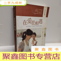 正 九成新在爱里相遇:做个好大人,给孩子一份没有亏欠的爱