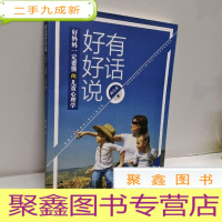 正 九成新有话好好说——好妈妈一定要懂的儿童心理学