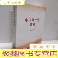正 九成新中国共产党简史
