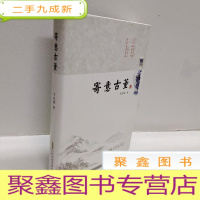 正 九成新寄意古董 签名本