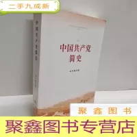 正 九成新中国共产党简史