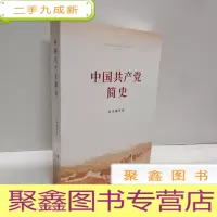 正 九成新中国共产党简史