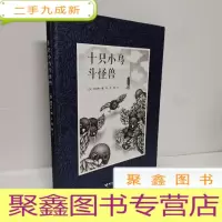 正 九成新十只小鸟斗怪兽
