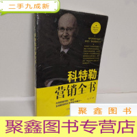 正 九成新科特勒营销全书